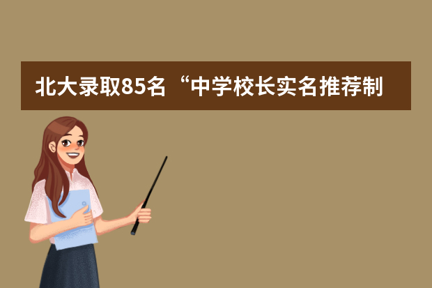北大录取85名“中学校长实名推荐制”学生