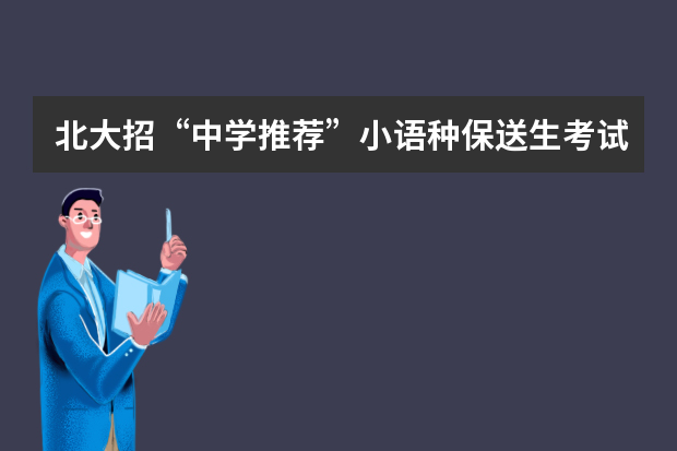 北大招“中学推荐”小语种保送生考试时间
