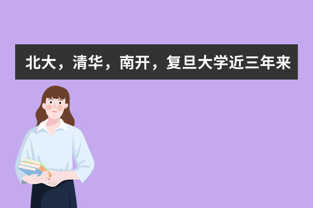 北大，清华，南开，复旦大学近三年来（~）在河北文，理科的录取分数线是多少？
