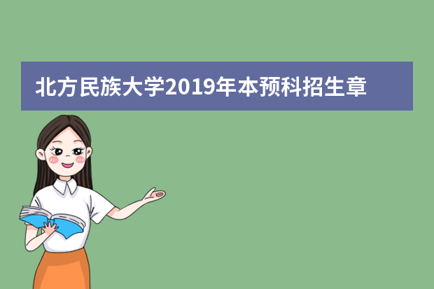 北方民族大学2019年本预科招生章程