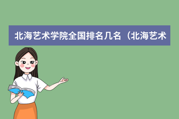 北海艺术学院全国排名几名（北海艺术学院全国排名几名）