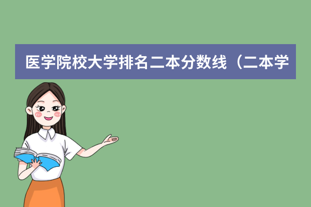 医学院校大学排名二本分数线（二本学校排名及分数线）