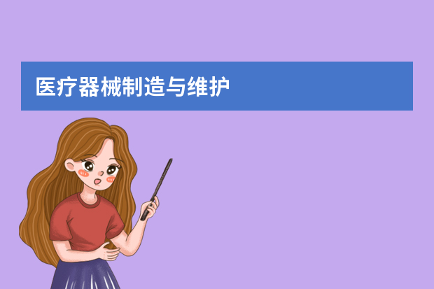 医疗器械制造与维护