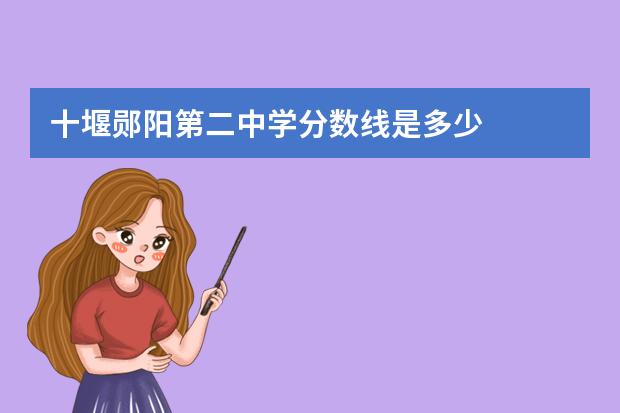 十堰郧阳第二中学分数线是多少