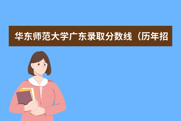 华东师范大学广东录取分数线（历年招生人数）