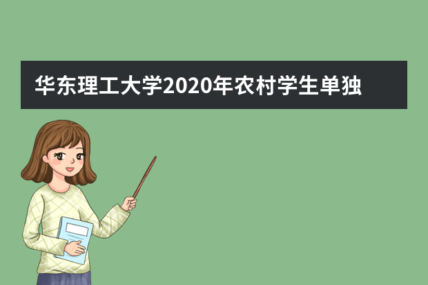 华东理工大学2020年农村学生单独招生“励志计划”招生专业有什么？