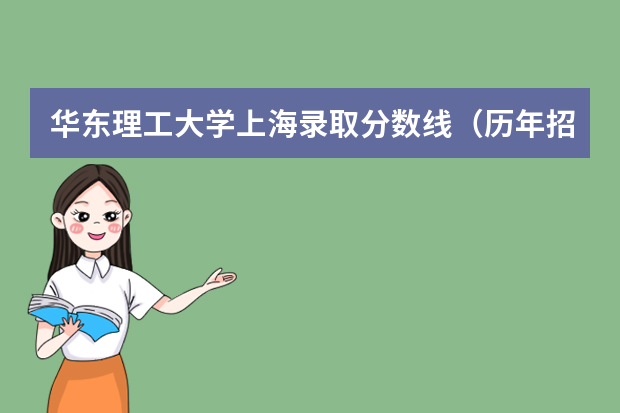 华东理工大学上海录取分数线（历年招生人数）