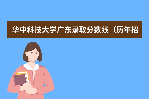 华中科技大学广东录取分数线（历年招生人数）