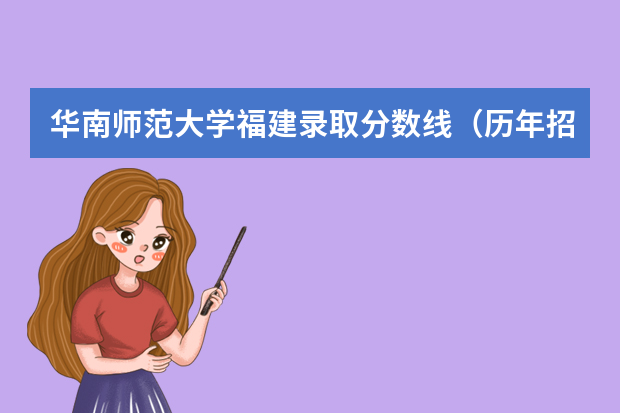 华南师范大学福建录取分数线（历年招生人数）
