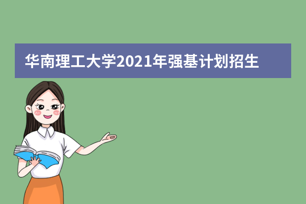 华南理工大学2021年强基计划招生简章发布