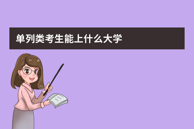 单列类考生能上什么大学