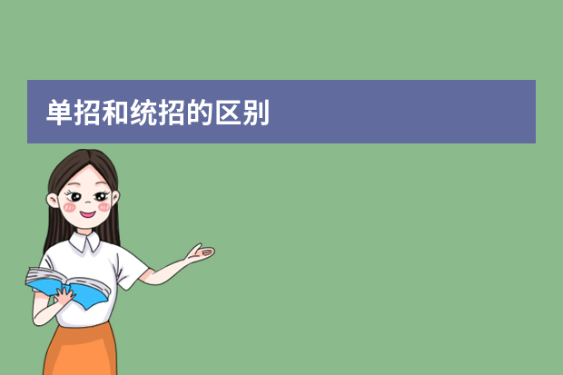 单招和统招的区别