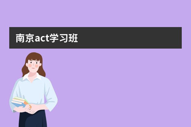 南京act学习班