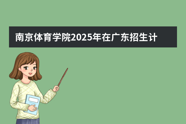 南京体育学院2025年在广东招生计划