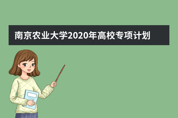 南京农业大学2020年高校专项计划招生专业范围