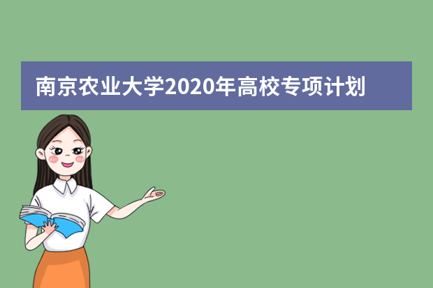 南京农业大学2020年高校专项计划招生对象是？