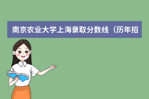 南京农业大学上海录取分数线（历年招生人数）