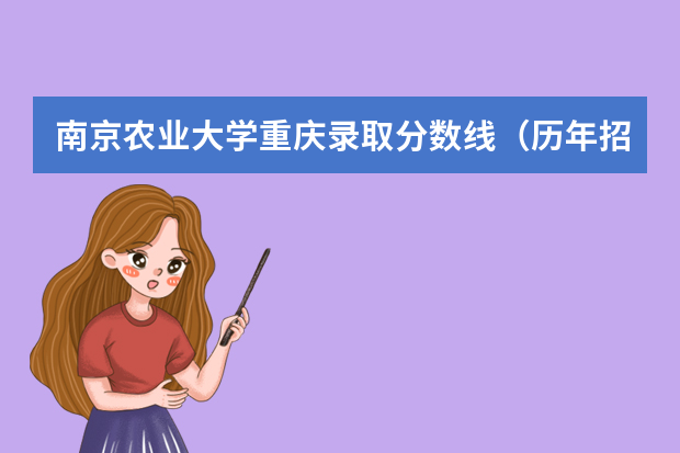 南京农业大学重庆录取分数线（历年招生人数）