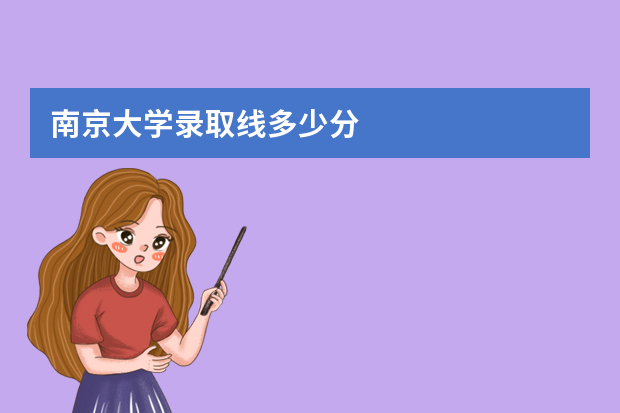 南京大学录取线多少分