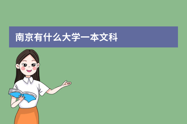 南京有什么大学一本文科