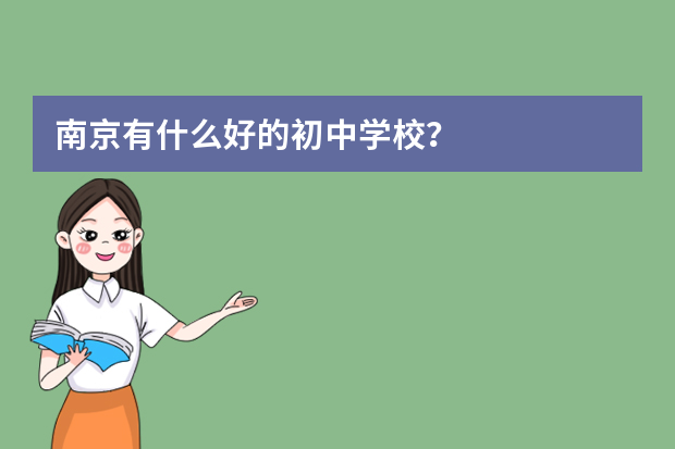 南京有什么好的初中学校？