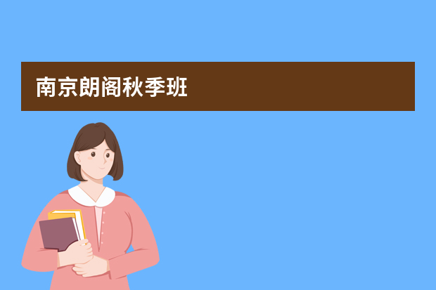 南京朗阁秋季班