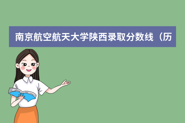 南京航空航天大学陕西录取分数线（历年招生人数）