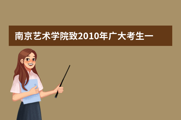 南京艺术学院致2010年广大考生一封信