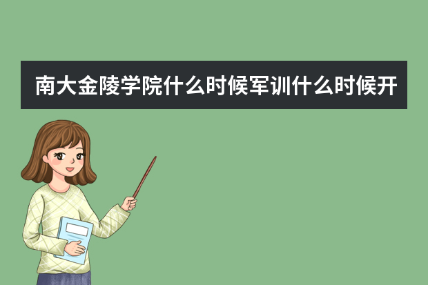 南大金陵学院什么时候军训什么时候开学