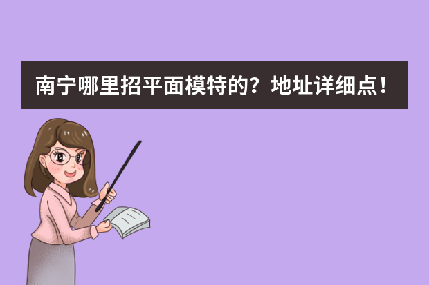 南宁哪里招平面模特的？地址详细点！
