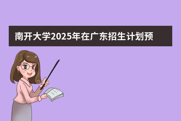 南开大学2025年在广东招生计划预测