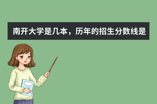 南开大学是几本，历年的招生分数线是多少？
