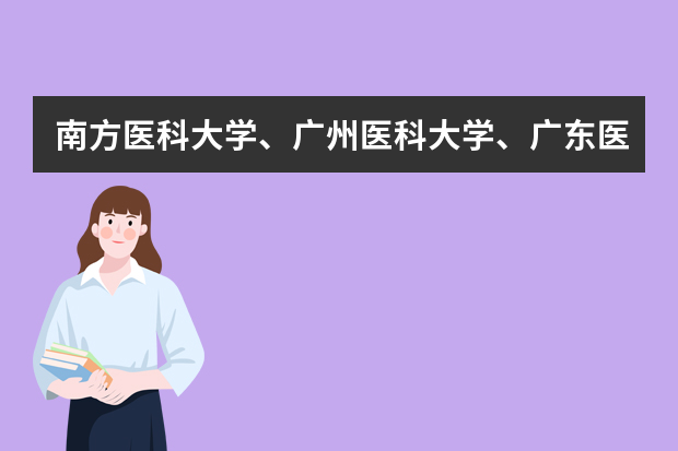 南方医科大学、广州医科大学、广东医科大学是否有从属关系？谁的实力最强？（全国医学院分数线排名）