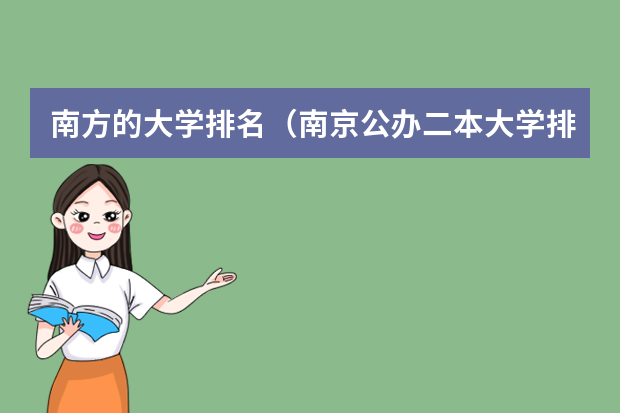 南方的大学排名（南京公办二本大学排名及分数线）