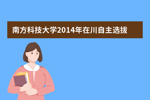 南方科技大学2014年在川自主选拔招生30人