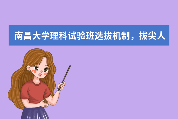 南昌大学理科试验班选拔机制，拔尖人才培养方案