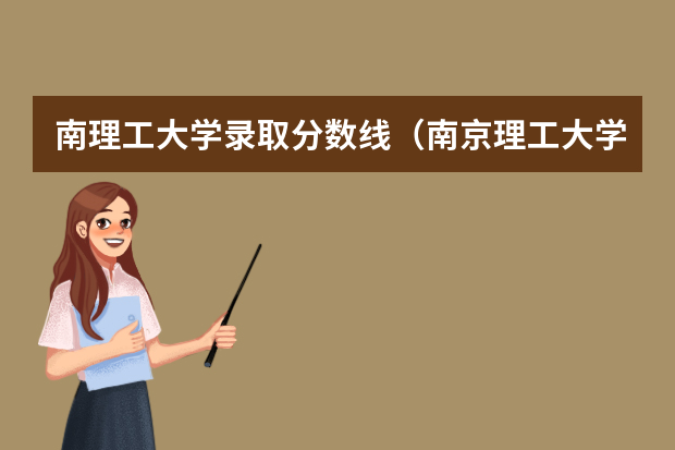南理工大学录取分数线（南京理工大学录取分数线）