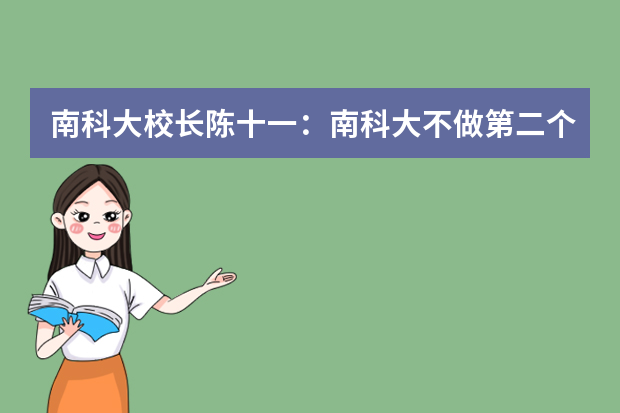 南科大校长陈十一：南科大不做第二个北大清华