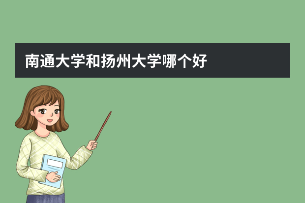 南通大学和扬州大学哪个好