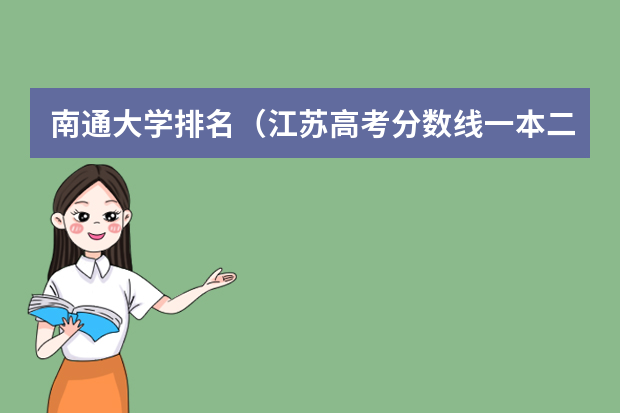 南通大学排名（江苏高考分数线一本二本）