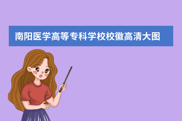 南阳医学高等专科学校校徽高清大图