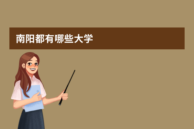 南阳都有哪些大学