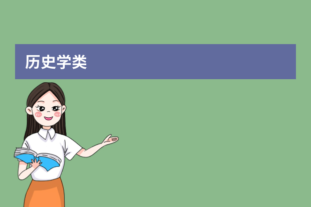 历史学类