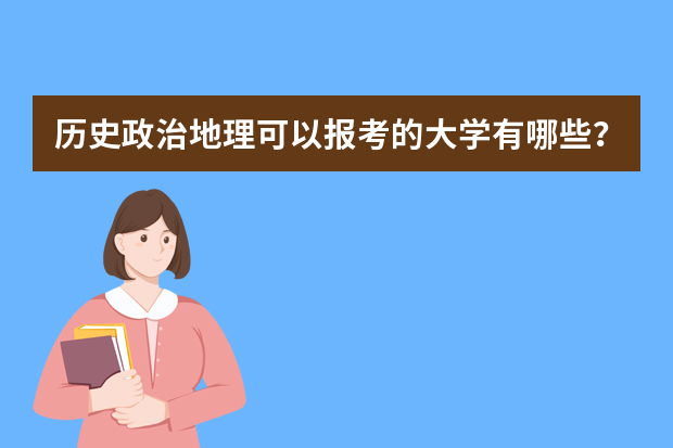 历史政治地理可以报考的大学有哪些？