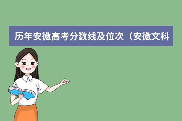 历年安徽高考分数线及位次（安徽文科大学排名及分数线）