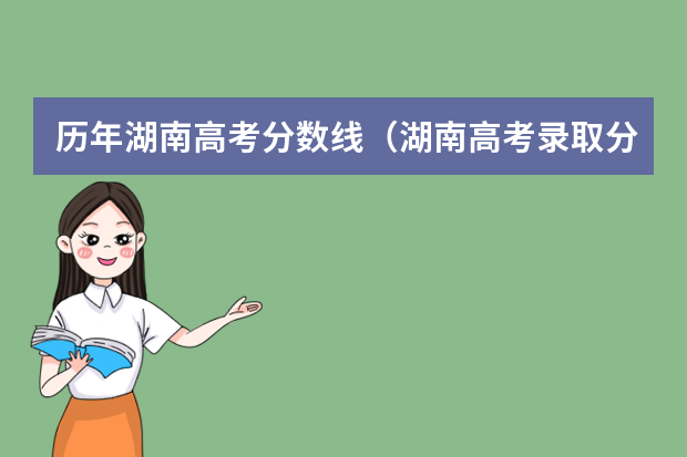 历年湖南高考分数线（湖南高考录取分数线一览表）