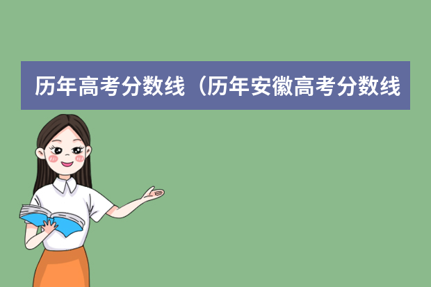 历年高考分数线（历年安徽高考分数线及位次）