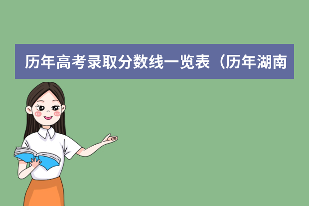历年高考录取分数线一览表（历年湖南高考分数线）