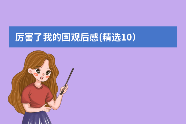 厉害了我的国观后感(精选10）