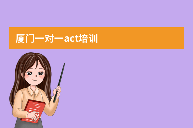 厦门一对一act培训